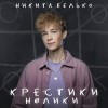 НИКИТА БЕЛЬКО — КРЕСТИКИ-НОЛИКИ (JUICY BEAT REMIX)